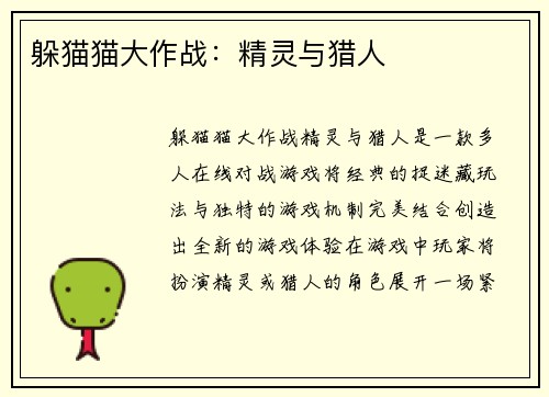 躲猫猫大作战：精灵与猎人
