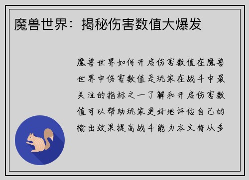魔兽世界：揭秘伤害数值大爆发