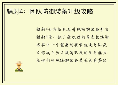 辐射4：团队防御装备升级攻略