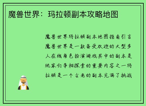 魔兽世界：玛拉顿副本攻略地图