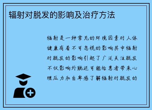 辐射对脱发的影响及治疗方法