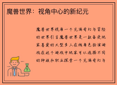 魔兽世界：视角中心的新纪元