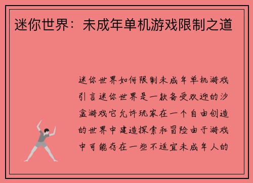 迷你世界：未成年单机游戏限制之道