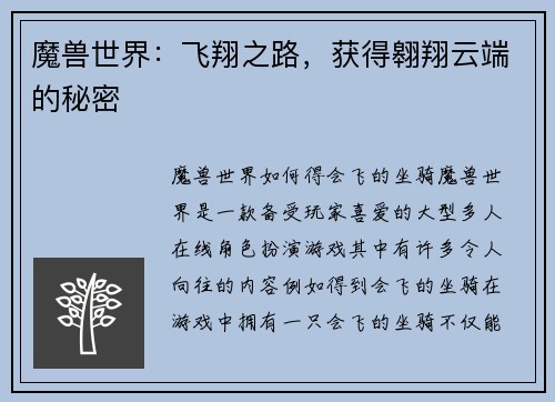 魔兽世界：飞翔之路，获得翱翔云端的秘密