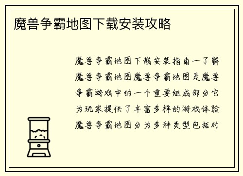 魔兽争霸地图下载安装攻略
