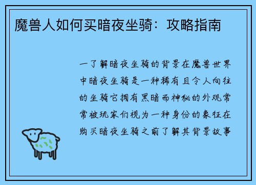 魔兽人如何买暗夜坐骑：攻略指南