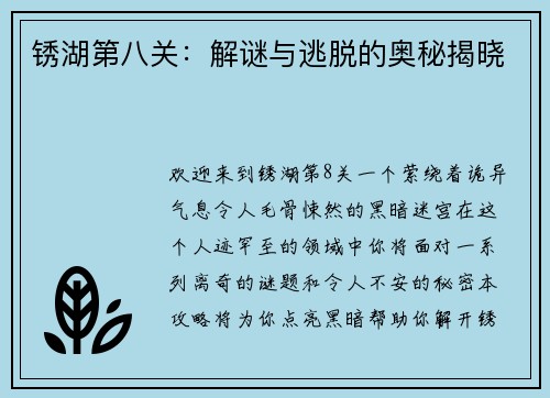 锈湖第八关：解谜与逃脱的奥秘揭晓