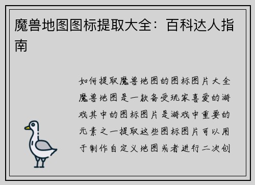 魔兽地图图标提取大全：百科达人指南
