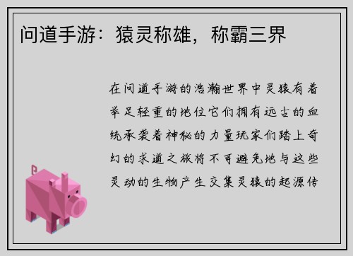 问道手游：猿灵称雄，称霸三界