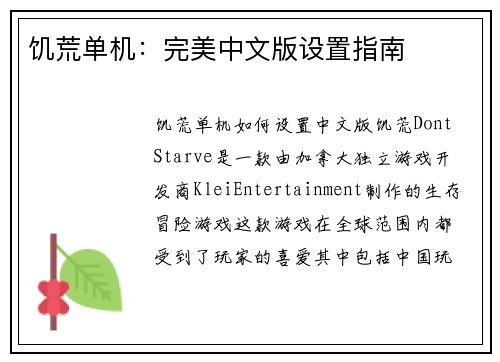饥荒单机：完美中文版设置指南