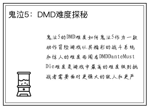 鬼泣5：DMD难度探秘