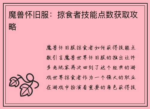 魔兽怀旧服：掠食者技能点数获取攻略