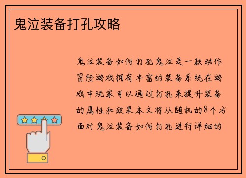 鬼泣装备打孔攻略