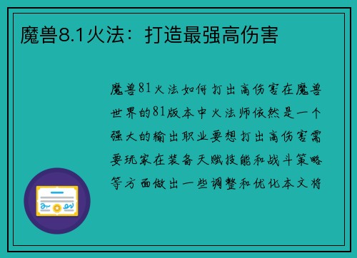 魔兽8.1火法：打造最强高伤害