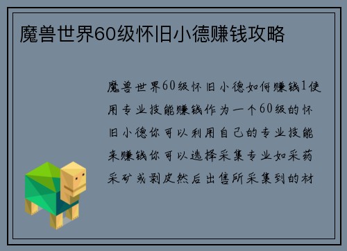 魔兽世界60级怀旧小德赚钱攻略