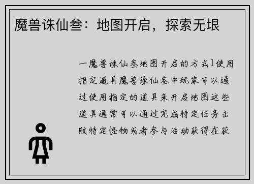 魔兽诛仙叁：地图开启，探索无垠