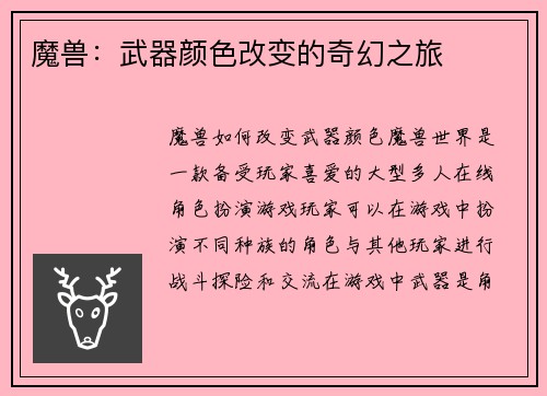 魔兽：武器颜色改变的奇幻之旅