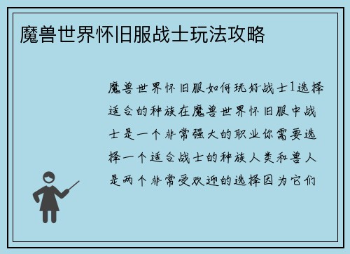 魔兽世界怀旧服战士玩法攻略