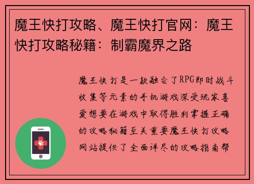 魔王快打攻略、魔王快打官网：魔王快打攻略秘籍：制霸魔界之路