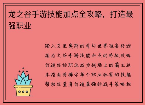 龙之谷手游技能加点全攻略，打造最强职业