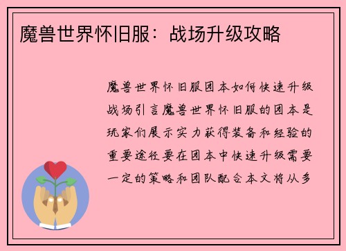魔兽世界怀旧服：战场升级攻略