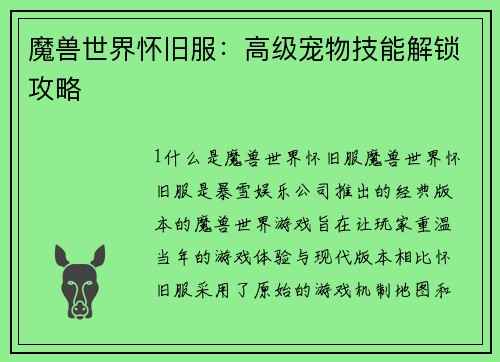 魔兽世界怀旧服：高级宠物技能解锁攻略