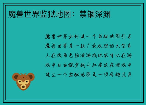 魔兽世界监狱地图：禁锢深渊