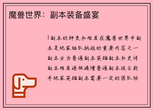 魔兽世界：副本装备盛宴