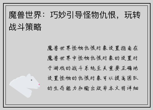 魔兽世界：巧妙引导怪物仇恨，玩转战斗策略