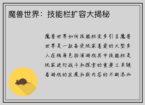 魔兽世界：技能栏扩容大揭秘