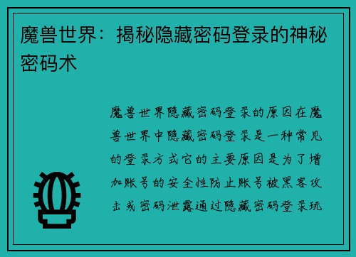 魔兽世界：揭秘隐藏密码登录的神秘密码术