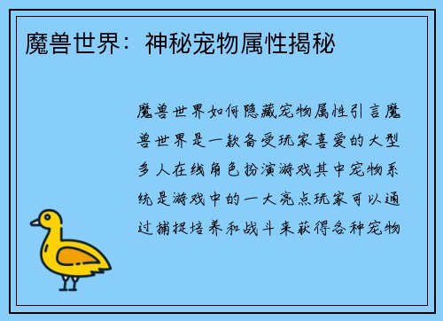 魔兽世界：神秘宠物属性揭秘