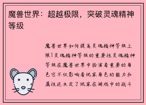 魔兽世界：超越极限，突破灵魂精神等级