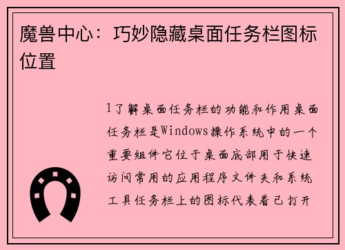 魔兽中心：巧妙隐藏桌面任务栏图标位置