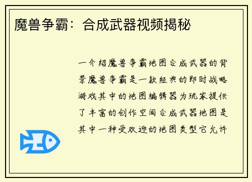 魔兽争霸：合成武器视频揭秘