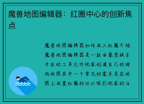 魔兽地图编辑器：红圈中心的创新焦点