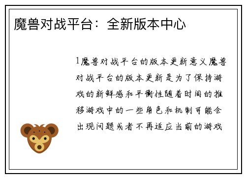 魔兽对战平台：全新版本中心