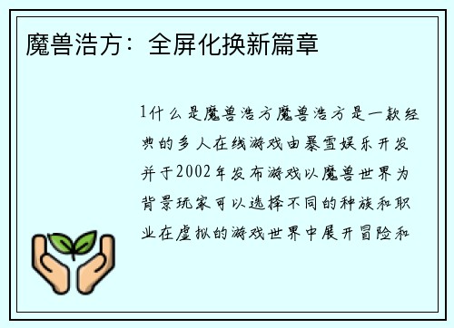 魔兽浩方：全屏化换新篇章
