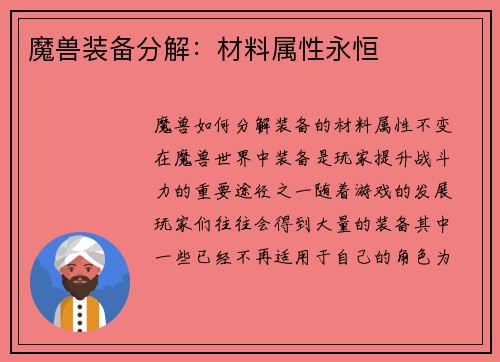 魔兽装备分解：材料属性永恒