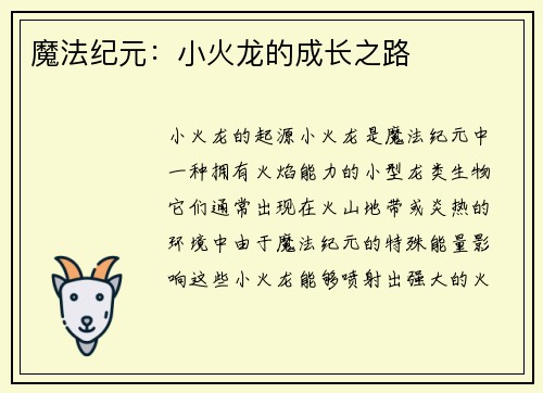 魔法纪元：小火龙的成长之路