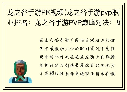 龙之谷手游PK视频(龙之谷手游pvp职业排名：龙之谷手游PVP巅峰对决：见证龙魂激荡)