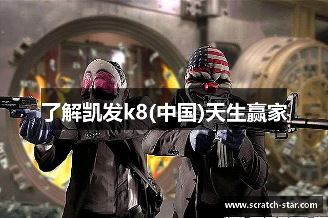 了解凯发k8(中国)天生赢家