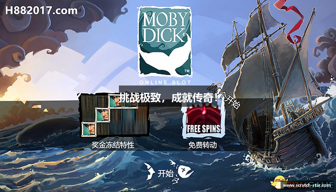 挑战极致，成就传奇！