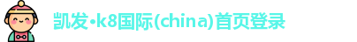 凯发k8(中国)天生赢家
